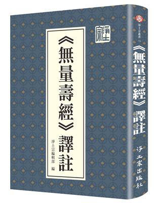 《量壽經》譯註（精裝） | 拾書所