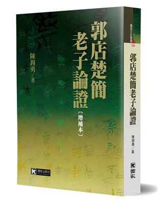 郭店楚簡老子論證（增補本） | 拾書所