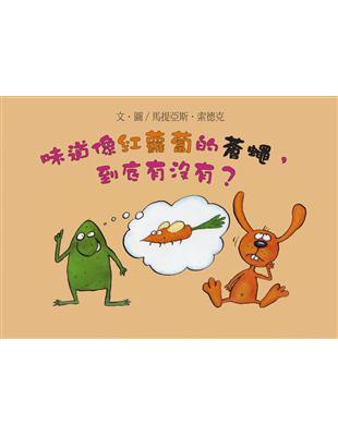 味道像紅蘿蔔的蒼蠅，到底有沒有？（二版） | 拾書所