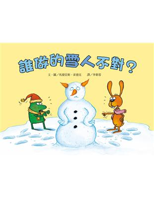 誰做的雪人不對？（二版） | 拾書所