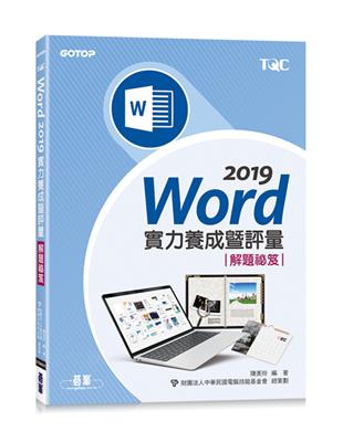 Word 2019實力養成暨評量解題祕笈 | 拾書所