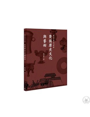 圖說中華文化故事：楚國歷史文化與藝術 | 拾書所