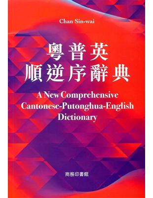 粵普英順逆序詞典 A New Comprehensive Cantonese-Putonghua-English Dictionary | 拾書所