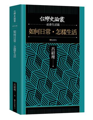 如何日常．怎樣生活【台灣史論叢　社會生活篇】 | 拾書所