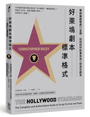 好萊塢劇本標準格式：華納編劇權威11堂課，如何把好故事寫成一部成功劇本 | 拾書所