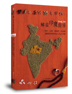 解密印度廚房：香料、沾醬、調味料、印度餅　80道料理與飲食文化全詳解 | 拾書所