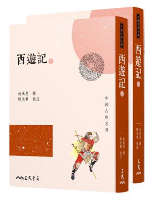 西遊記 上 下 三版 Taaze 讀冊生活