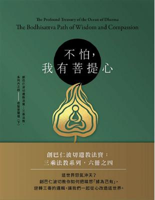 不怕，我有菩提心：創巴仁波切遺教法寶：三乘法教，系列六之四——悲智菩薩道（下） | 拾書所