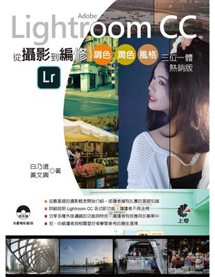 Adobe Lightroom CC 從攝影到編修：調色、潤色、風格、三位一體（熱銷版） | 拾書所