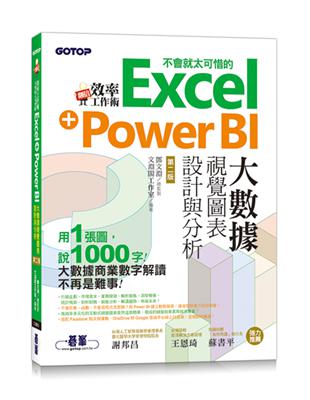 翻倍效率工作術 - 不會就太可惜的Excel+Power BI大數據視覺圖表設計與分析(第二版) | 拾書所