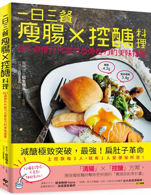 一日三餐瘦腸╳控醣料理：80道提升代謝力及免疫力的美味提案 | 拾書所