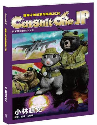 Cat Shit One JP貓屎1號波斯灣風雲2020（A4大開本） | 拾書所