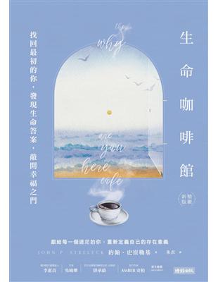 生命咖啡館：找回最初的你，發現生命答案，敲開幸福之門【精緻新版】 | 拾書所