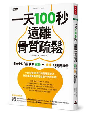 一天100秒，遠離骨質疏鬆：日本骨科名醫教你運動＋食補，重獲績優骨 | 拾書所