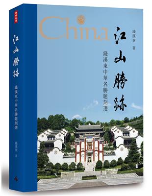 江山勝跡：錢漢東中華名勝題刻選