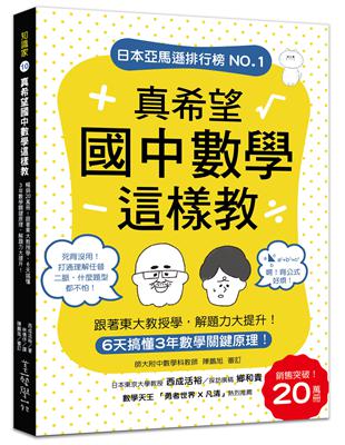 真希望國中數學這樣教：暢銷20萬冊！6天搞懂3年數學關鍵原理，跟著東大教授學，解題力大提升！ | 拾書所