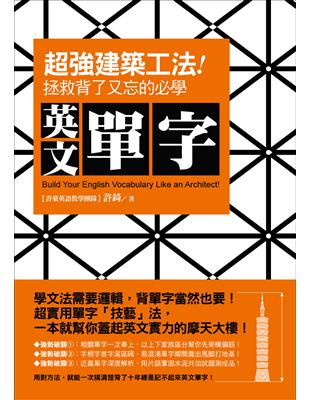 超強「建築工法」！拯救背了又忘的必學英文單字 | 拾書所