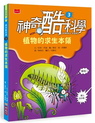 神奇酷科學3：植物的求生本領（2020新版） | 拾書所