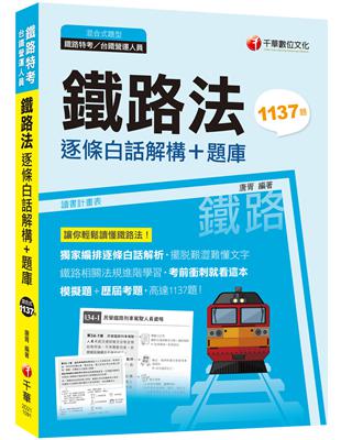 2020年〔考前搶分就靠這一本！〕鐵路法--逐條白話解構+題庫﹝鐵路特考/鐵路營運人員﹞ | 拾書所