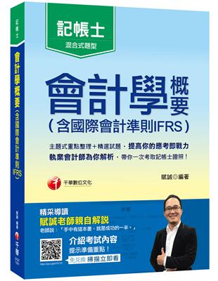 2020年〔執業會計師帶你考取記帳士證照〕會計學概要(含國際會計準則IFRS)〔記帳士普考〕 | 拾書所