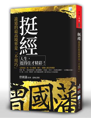 挺經：詭道的最高境界是「不用巧」 | 拾書所