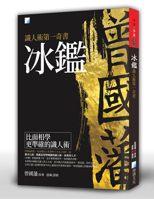 冰鑑：識人術第一奇書 | 拾書所