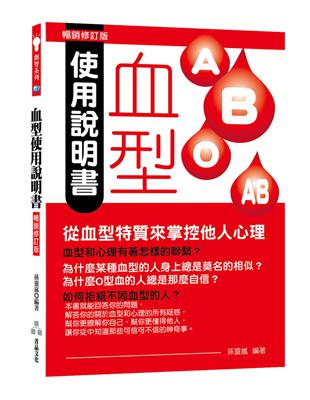 血型使用說明書：從血型特質來掌控他人心理（暢銷修訂版） | 拾書所