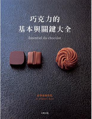 巧克力的基本與關鍵大全 Essentiel du chocolat：MOF親自傳授1127張詳細步驟圖解，巧克力的知識與技巧必備寶典 | 拾書所