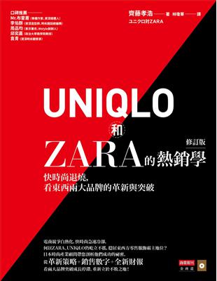 UNIQLO和ZARA的熱銷學（修訂版）：快時尚退燒，看東西兩大品牌的革新與突破