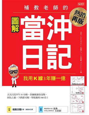 補教老師的當沖日記：我用Ｋ線3年賺一億（熱銷再版） | 拾書所