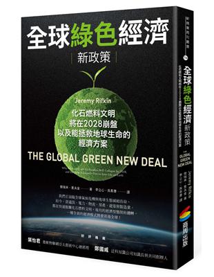 全球綠色經濟新政策：化石燃料文明將在2028崩盤，以及能拯救地球生命的經濟方案 | 拾書所