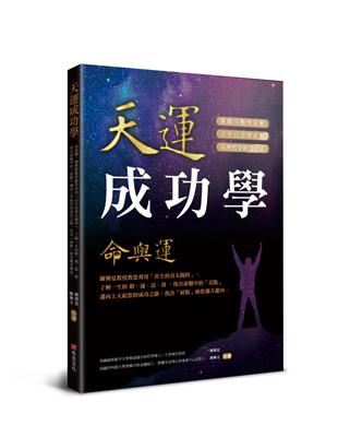 天運成功學命與運：陳興夏教授教您利用「出生的真太陽時」，了解一生的窮、通、富、貴，找出命盤中的「亮點」邁向上天給您的成功之路，找出「缺點」助您趨吉避凶 | 拾書所