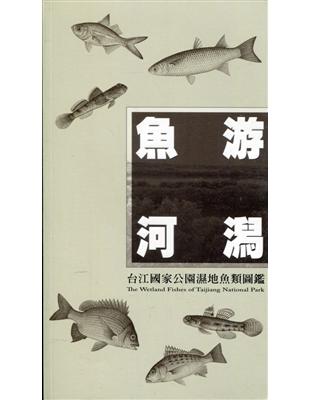 魚游河潟：台江國家公園濕地魚類圖鑑 | 拾書所