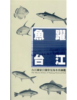 魚躍台江：台江國家公園常見海水魚圖鑑