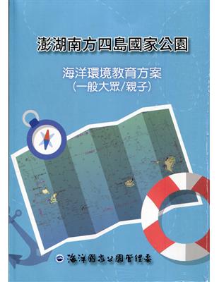 澎湖南方四島國家公園海洋環境教育方案(一般大眾/親子) | 拾書所