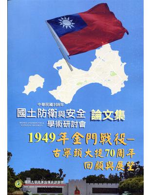 國土防衛與安全學術研討會論文集-108年度 | 拾書所