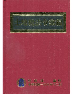土地稅法令彙編108年版(精裝) | 拾書所