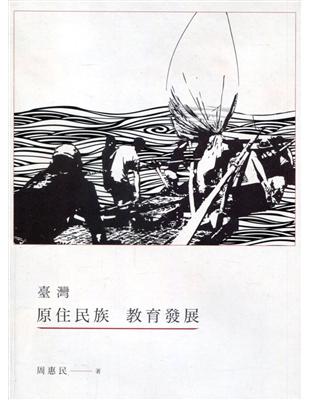 臺灣原住民族教育發展 | 拾書所