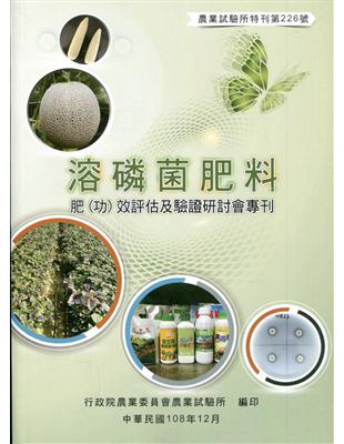 溶磷菌肥料肥 (功) 效評估及驗證研討會專刊 | 拾書所