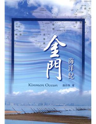 金門海洋紀kinmen Ocean[軟精裝] | 拾書所