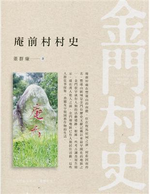 庵前村村史 | 拾書所