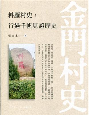 料羅村史:行過千帆見證歷史 | 拾書所