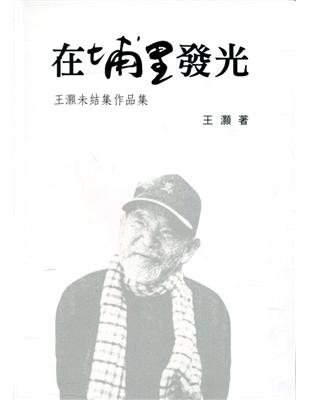 向大師致敬系列叢書(25)在埔里發光-王灝未結集作品集