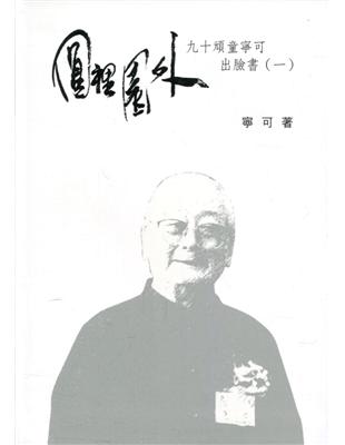 向大師致敬系列叢書(23)圓裡園外-九十頑童寧可出臉書(一) | 拾書所