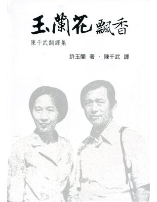 向大師致敬系列叢書(22)玉蘭花飄香-陳千武翻譯集 | 拾書所