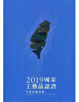 2019國家工藝品認證年度評鑑專輯 | 拾書所