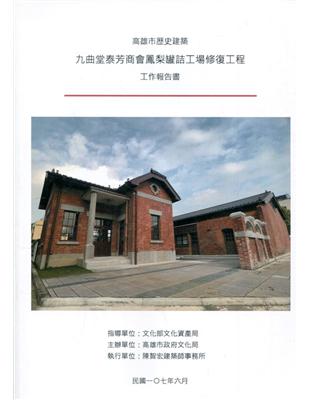 高雄市歷史建築九曲堂泰芳商會鳳梨罐詰工場修復工程工作報告書