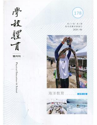學校體育雙月刊172(2019/06) | 拾書所
