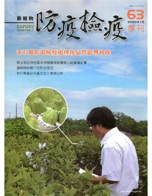 動植物防疫檢疫季刊第63期(109.01)