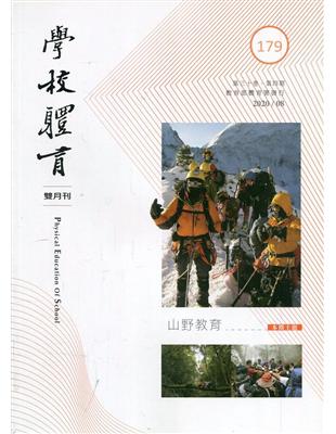 學校體育雙月刊173(2019/08) | 拾書所